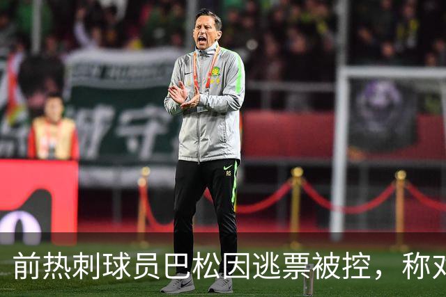 前热刺球员巴松因逃票被控，称对使用无效交通卡并不知情
