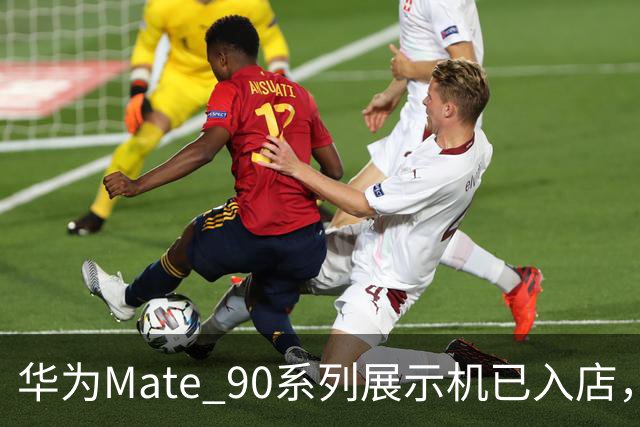 华为Mate 90系列展示机已入店，重磅参数引发热议