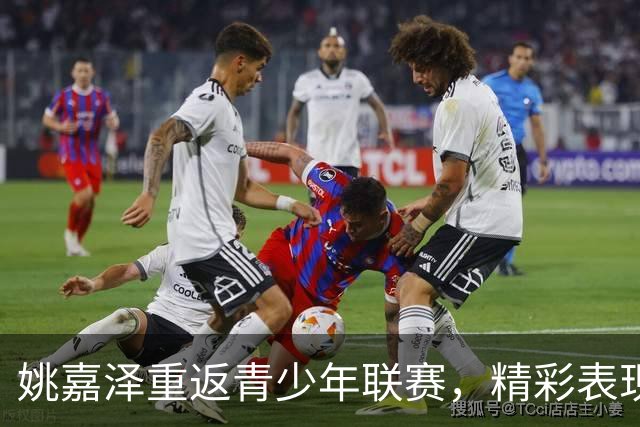 姚嘉泽重返青少年联赛，精彩表现值得关注