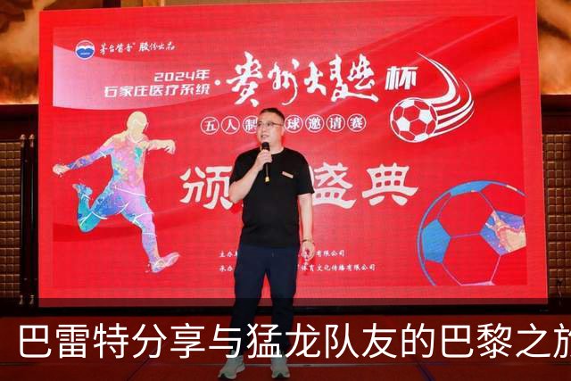 巴雷特分享与猛龙队友的巴黎之旅：购物、游览埃菲尔铁塔和我的翻译角色