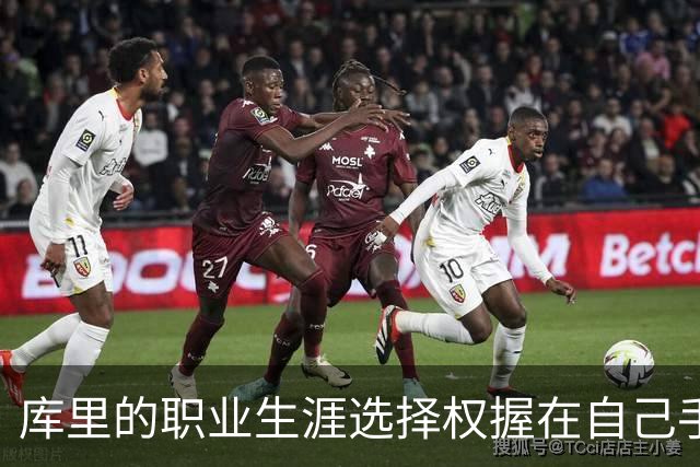 库里的职业生涯选择权握在自己手中，勇士是他的归宿