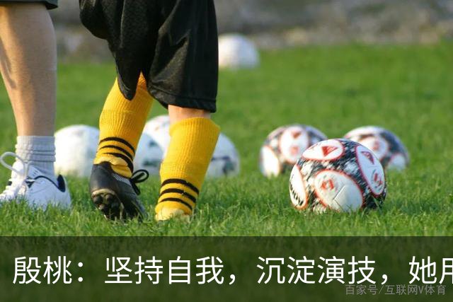 殷桃：坚持自我，沉淀演技，她用二十年铺就成功之路