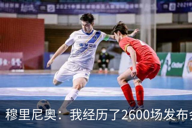 穆里尼奥：我经历了2600场发布会，失控的瞬间屈指可数