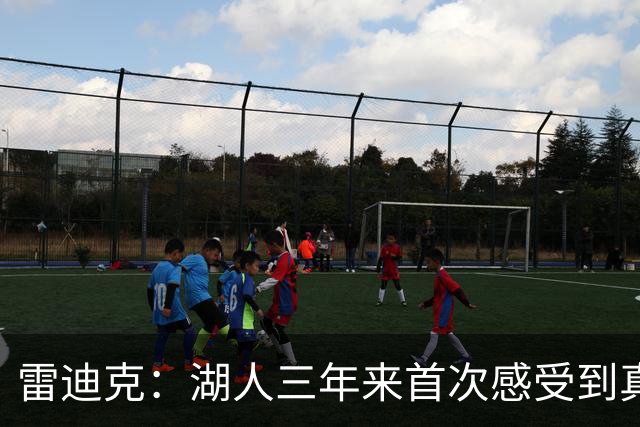 雷迪克：湖人三年来首次感受到真正的团队协作
